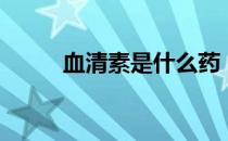 血清素是什么药（血清素是什么）