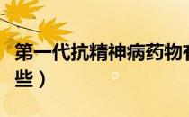 第一代抗精神病药物有哪些（精神病药物有哪些）
