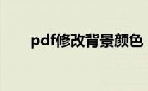 pdf修改背景颜色（pdf改背景颜色）