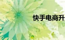快手电商升级川流计划