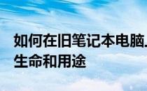 如何在旧笔记本电脑上安装Linux赋予其新的生命和用途
