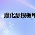 魔化瑟银板甲任务在哪交（魔化瑟银板甲）