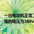 一台电动机正常工作时线圈两端（一台电动机正常工作时两端的电压为380v）
