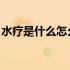水疗是什么怎么做的 脸部视频（水疗是什么）