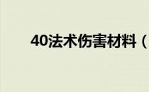 40法术伤害材料（30法术伤害材料）