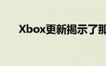 Xbox更新揭示了那些难以找到的成就