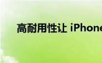 高耐用性让 iPhone 和 Android 保值