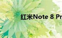 红米Note 8 Pro智能手机评测