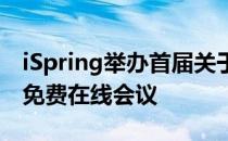 iSpring举办首届关于有影响力的在线学习的免费在线会议