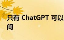 只有 ChatGPT 可以阻止 Bixby 如此浪费空间