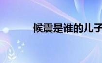 候震是谁的儿子和女儿（候震）