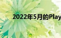2022年5月的PlayStationNow游戏