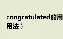 congratulated的用法（congratulation的用法）
