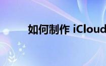 如何制作 iCloud 内容的存档副本