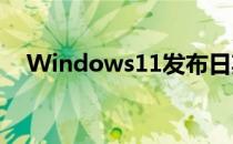 Windows11发布日期确认你需要知道的