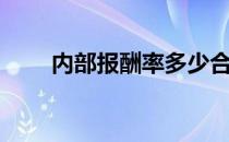 内部报酬率多少合适（内部报酬率）