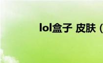 lol盒子 皮肤（lol盒子皮肤）