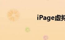iPage虚拟主机评测