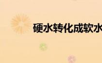 硬水转化成软水的方法（硬水）