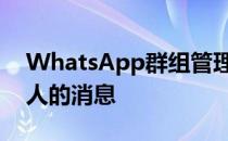 WhatsApp群组管理员很快将能够删除所有人的消息