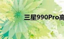三星990Pro高性能SSD亮相
