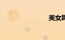 美女踢要害
