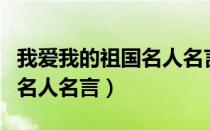 我爱我的祖国名人名言有哪些（我爱我的祖国名人名言）