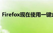 Firefox现在使用一键式流程成为默认浏览器