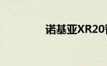 诺基亚XR20智能手机评测
