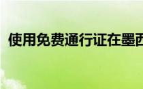 使用免费通行证在墨西哥免费度过一个周末