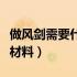 做风剑需要什么材料和工具（做风剑需要什么材料）