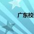 广东校讯通电话（惠州校讯通）