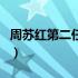 周苏红第二任丈夫图片（周苏红第二任丈夫图）