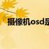 摄像机osd是什么意思（osd是什么意思）