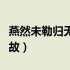 燕然未勒归无计典故出处（燕然未勒归无计典故）