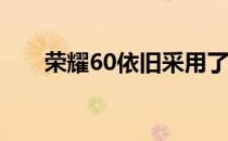 荣耀60依旧采用了前后双弧面的设计