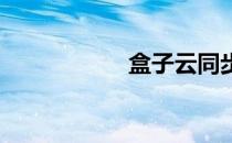 盒子云同步服务评测