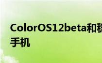ColorOS12beta和稳定更新推出更多OPPO手机