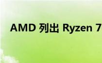 AMD 列出 Ryzen 7030 系列移动处理器