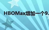 HBOMax增加一个9.99美元的广告支持层