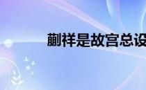 蒯祥是故宫总设计师么（蒯祥）