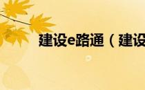 建设e路通（建设e路航官网下载）