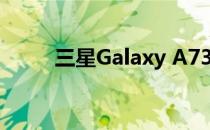 三星Galaxy A73 渲染图在线显示