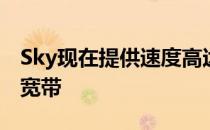 Sky现在提供速度高达900Mbps的Gigafast宽带