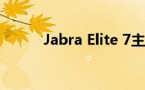 Jabra Elite 7主动降噪耳机评测