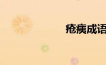 疮痍成语（疮痍）