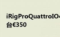 iRigProQuattroIO4输入专业现场录音调音台€350
