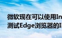 微软现在可以使用InternetExplorerDriver测试Edge浏览器的IE模式