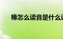 椽怎么读音是什么读（椽椽椽怎么念）