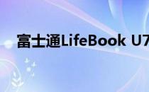 富士通LifeBook U7310笔记本电脑评测